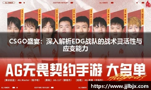 CSGO盛宴:深入解析EDG战队的战术灵活性与应变能力