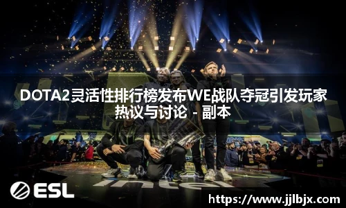 JJB竞技宝DOTA2灵活性排行榜发布WE战队夺冠引发玩家热议与讨论 - 副本